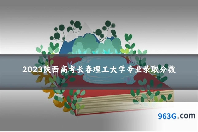 2023陕西高考长春理工大学专业录取分数