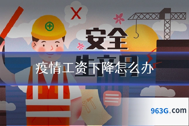 疫情工资下降怎么办