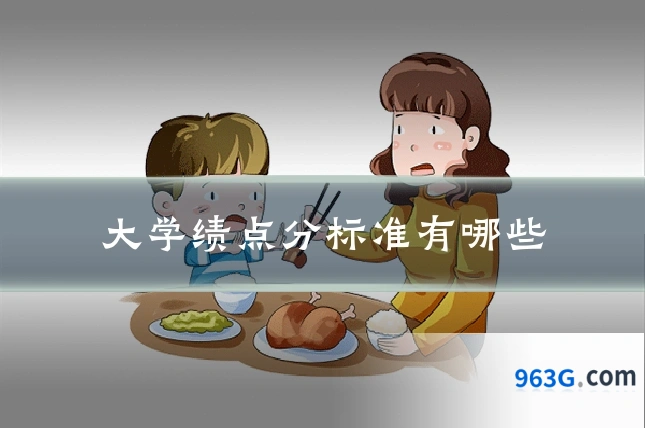 大学绩点分标准有哪些