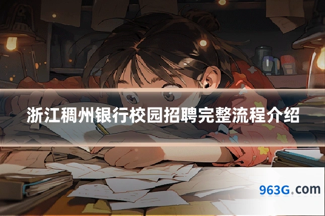 浙江稠州银行校园招聘完整流程介绍