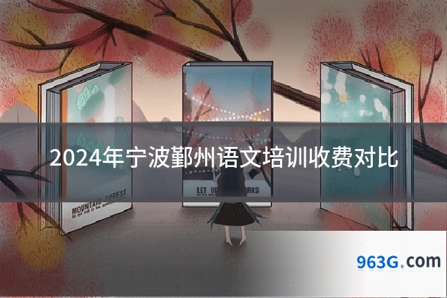 2024年宁波鄞州语文培训收费对比