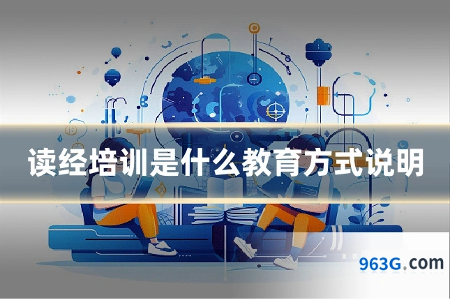 读经培训是什么教育方式说明