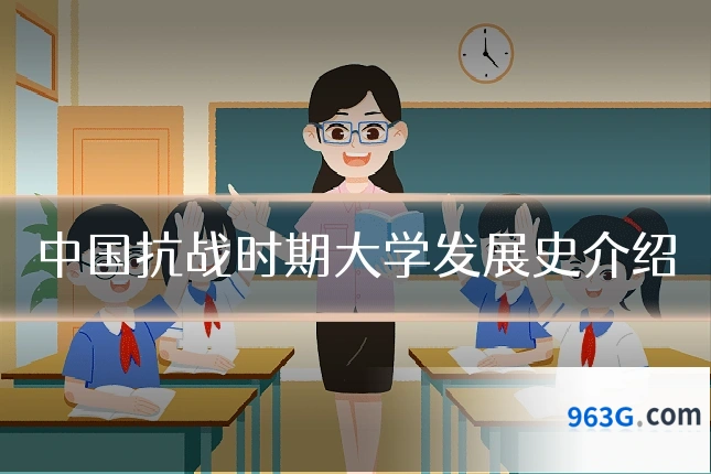 中国抗战时期大学发展史介绍