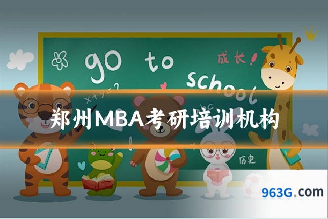 郑州MBA考研培训机构
