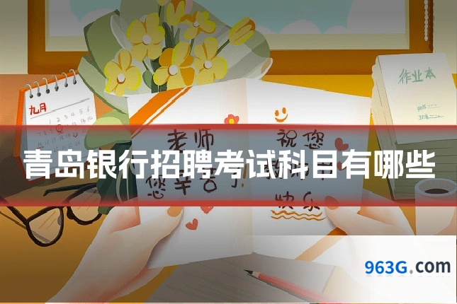 青岛银行招聘考试科目有哪些