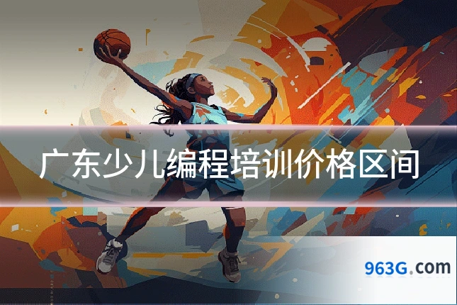 广东少儿编程培训价格区间