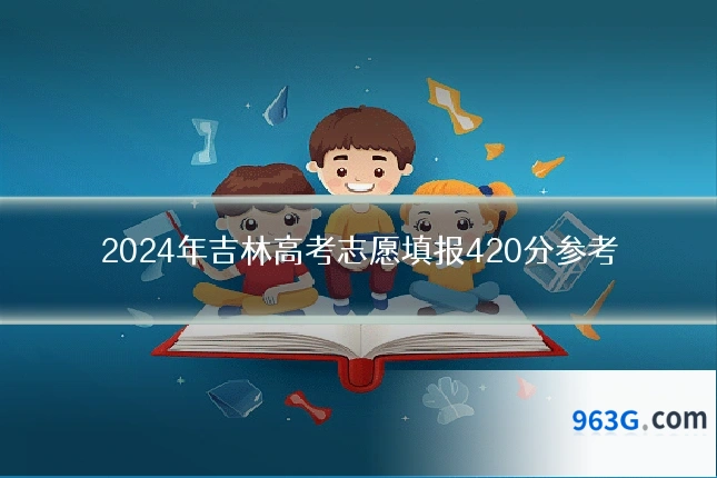 2024年吉林高考志愿填报420分参考