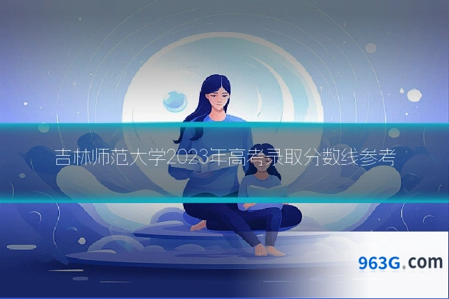 吉林师范大学2023年高考录取分数线参考