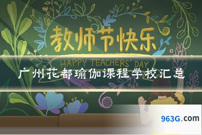 广州花都瑜伽课程学校汇总