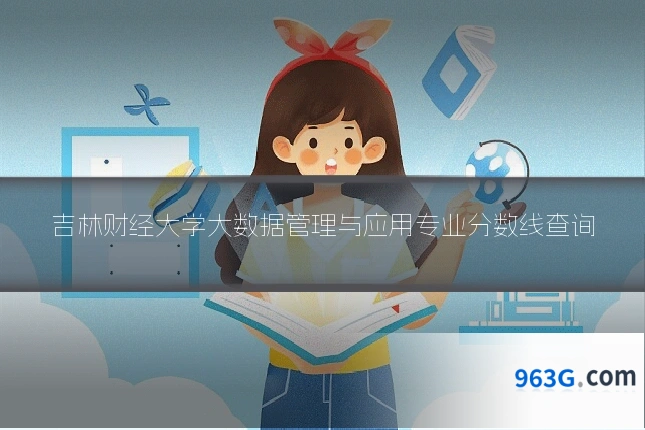 吉林财经大学大数据管理与应用专业分数线查询