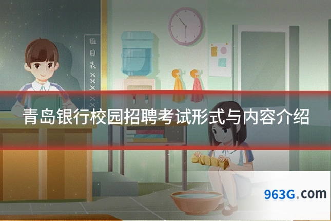青岛银行校园招聘考试形式与内容介绍