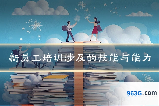 新员工培训涉及的技能与能力