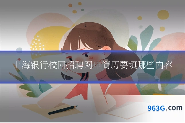 上海银行校园招聘网申简历要填哪些内容