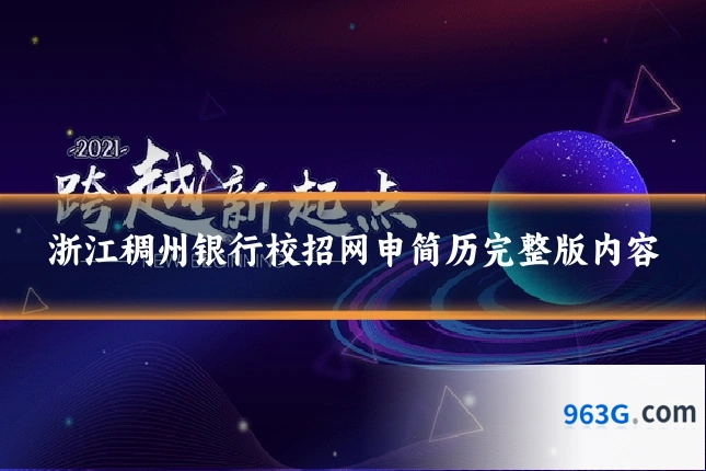 浙江稠州银行校招网申简历完整版内容