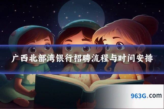 广西北部湾银行招聘流程与时间安排