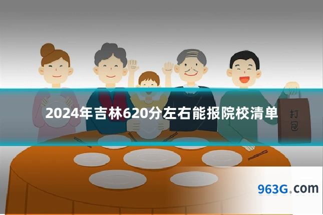 2024年吉林620分左右能报院校清单