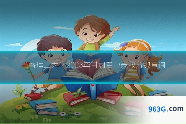 长春理工大学2023年甘肃专业录取分数查询