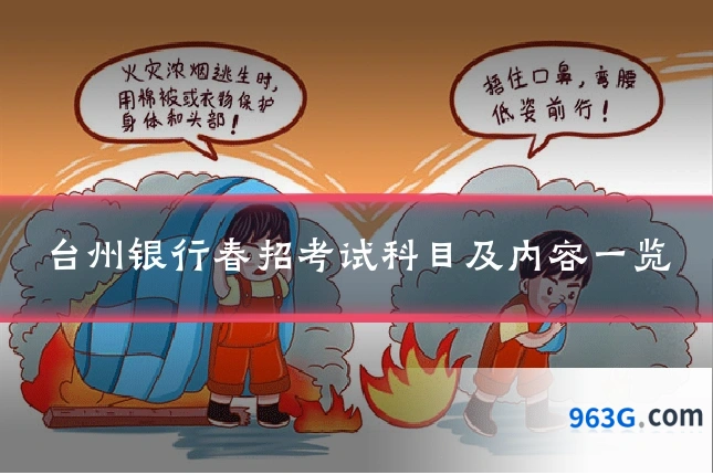 台州银行春招考试科目及内容一览