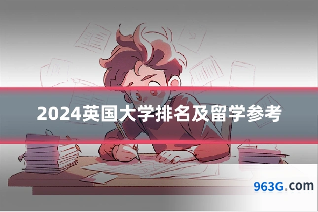 2024英国大学排名及留学参考