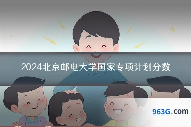 2024北京邮电大学国家专项计划分数