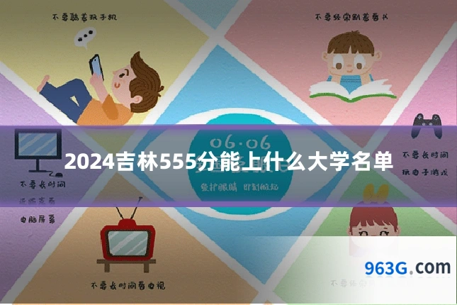 2024吉林555分能上什么大学名单