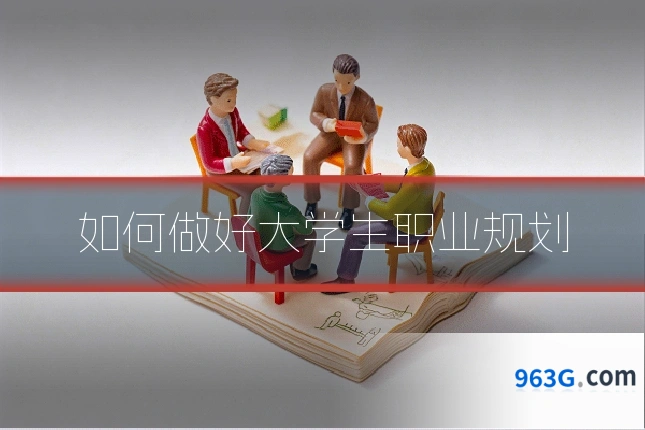 如何做好大学生职业规划