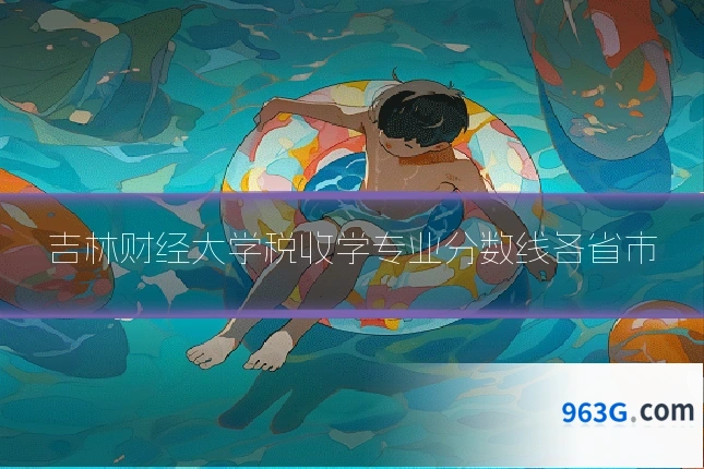 吉林财经大学税收学专业分数线各省市