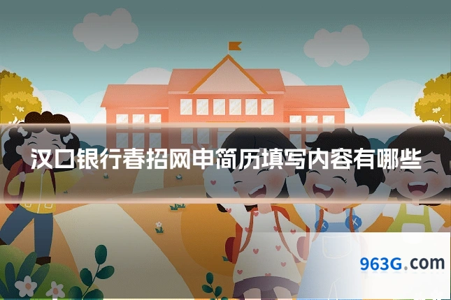 汉口银行春招网申简历填写内容有哪些