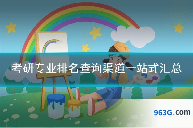 考研专业排名查询渠道一站式汇总