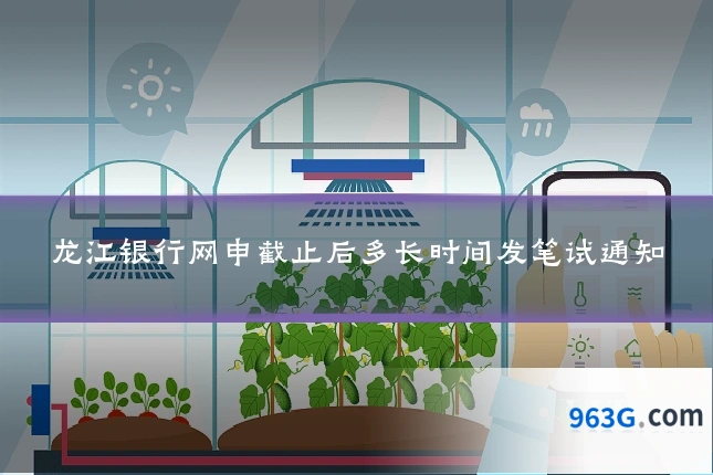 龙江银行网申截止后多长时间发笔试通知