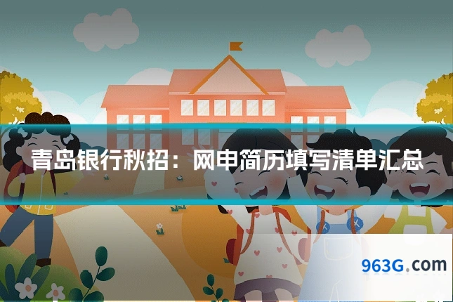 青岛银行秋招：网申简历填写清单汇总