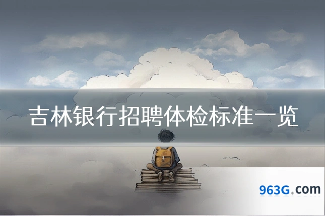 吉林银行招聘体检标准一览