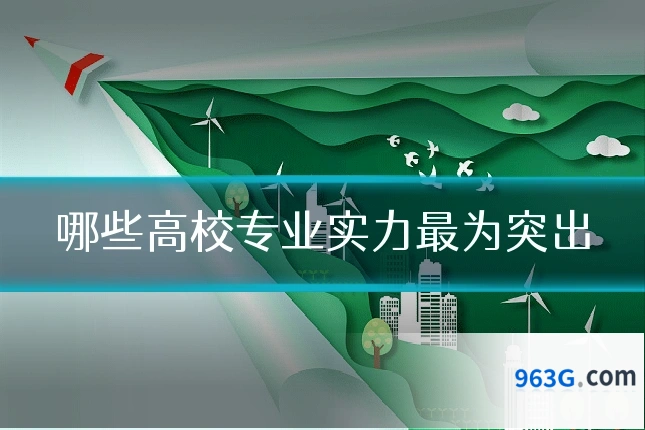哪些高校专业实力最为突出