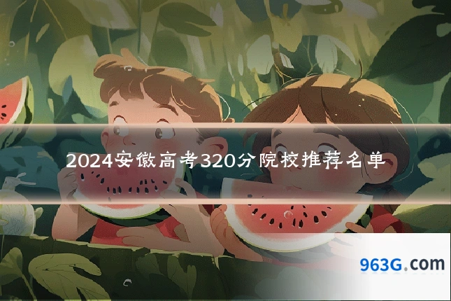 2024安徽高考320分院校推荐名单