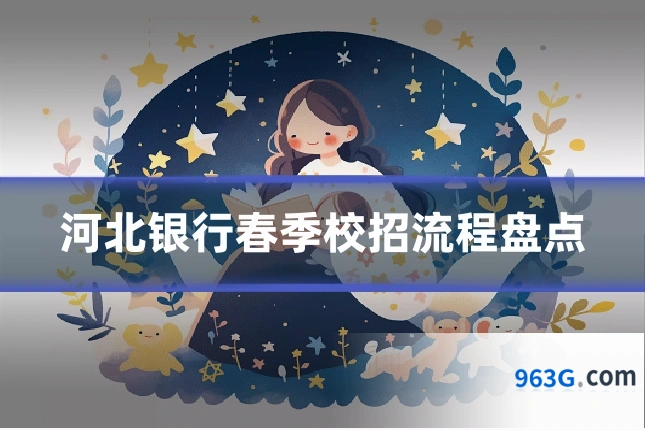 河北银行春季校招流程盘点