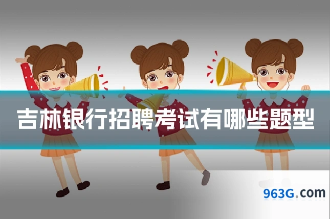 吉林银行招聘考试有哪些题型