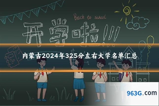 内蒙古2024年325分左右大学名单汇总
