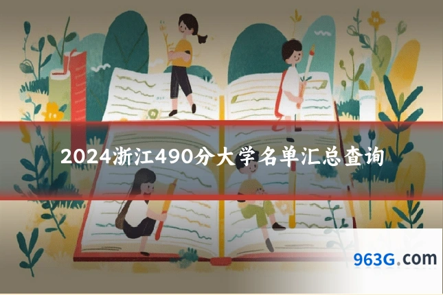 2024浙江490分大学名单汇总查询