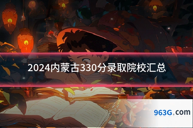 2024内蒙古330分录取院校汇总
