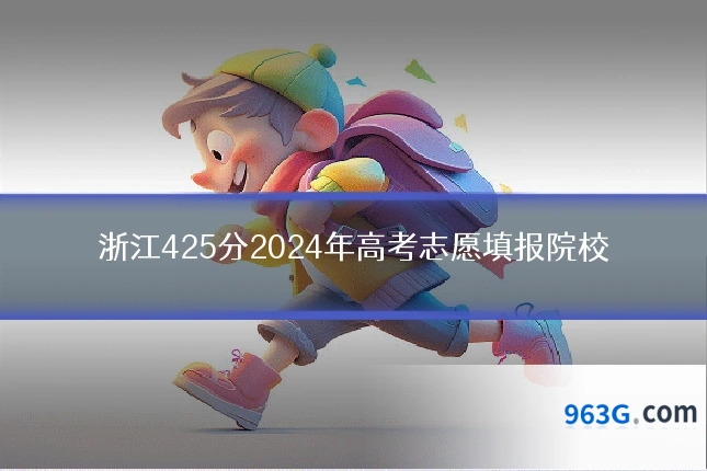 浙江425分2024年高考志愿填报院校