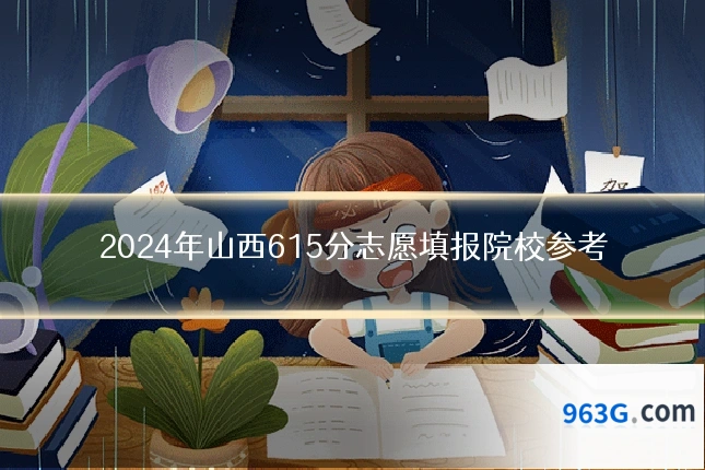 2024年山西615分志愿填报院校参考