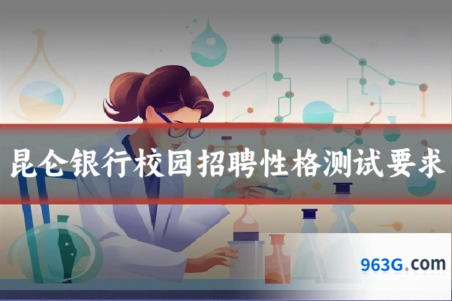 昆仑银行校园招聘性格测试要求