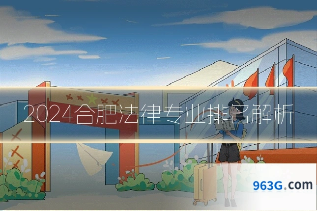 2024合肥法律专业排名解析