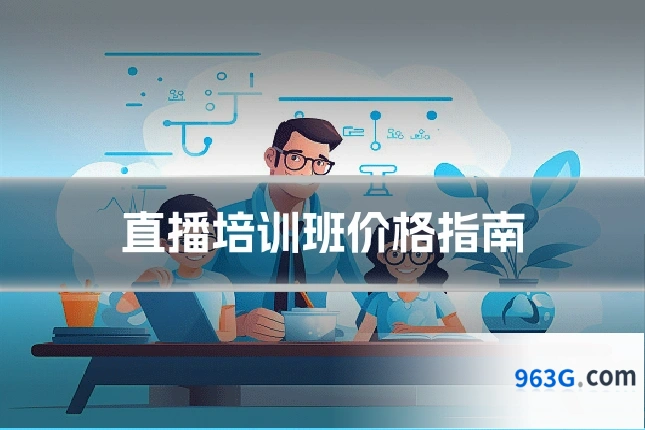直播培训班价格指南