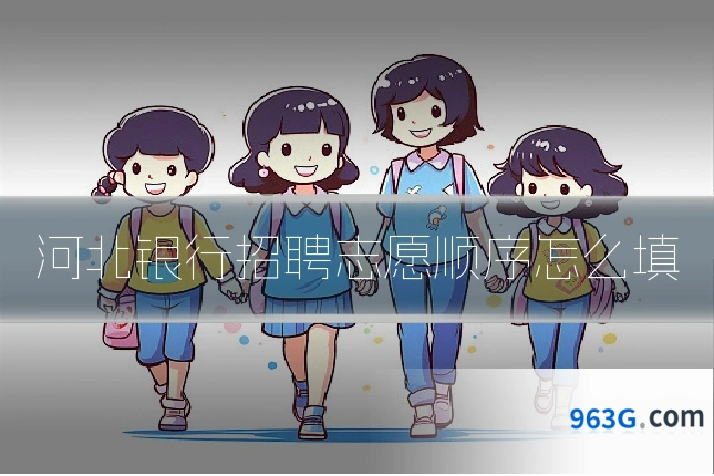 河北银行招聘志愿顺序怎么填
