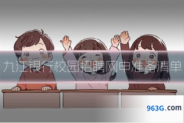 九江银行校园招聘网申准备清单