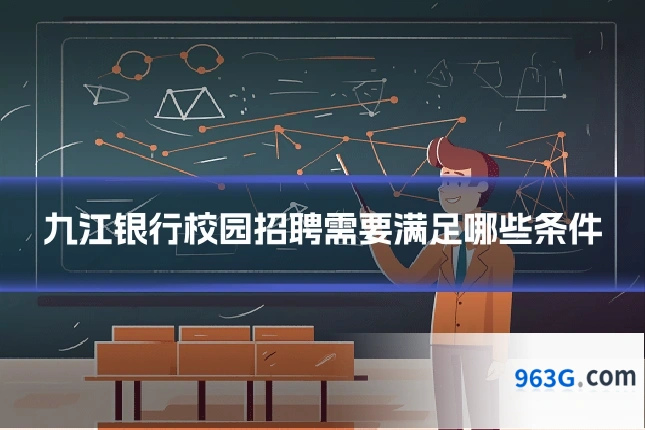 九江银行校园招聘需要满足哪些条件