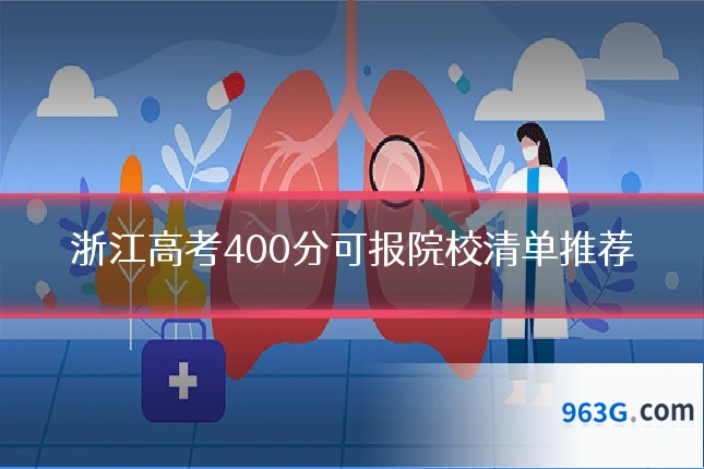 浙江高考400分可报院校清单推荐