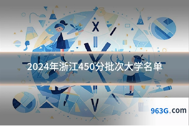 2024年浙江450分批次大学名单