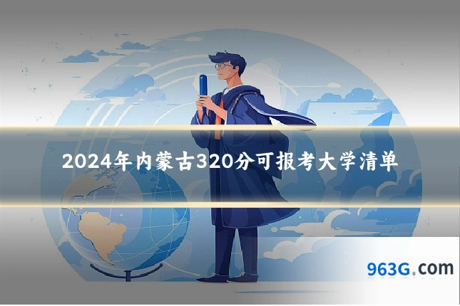 2024年内蒙古320分可报考大学清单
